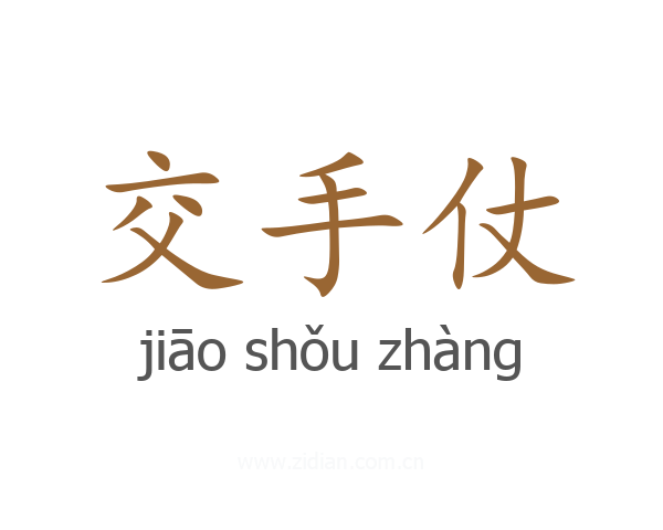 交手仗