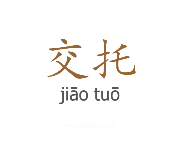 交托