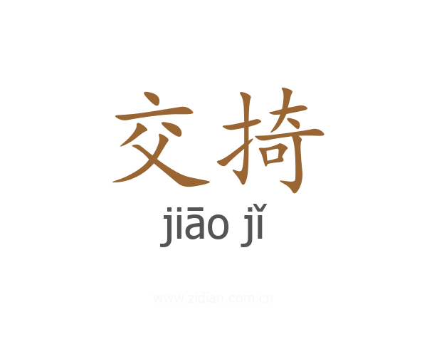 交掎