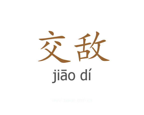 交敌