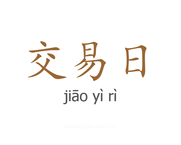 交易日