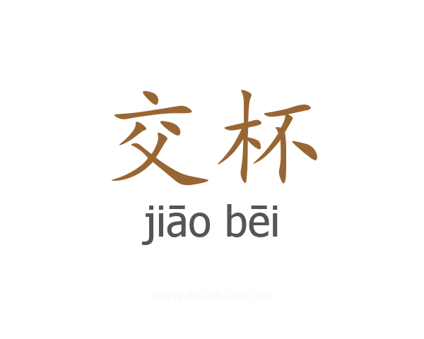 交杯