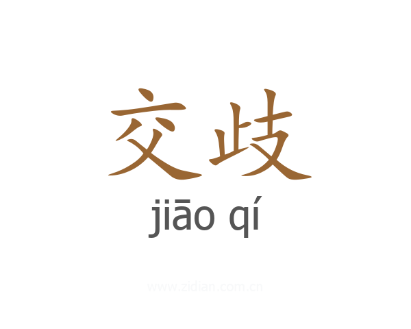 交歧