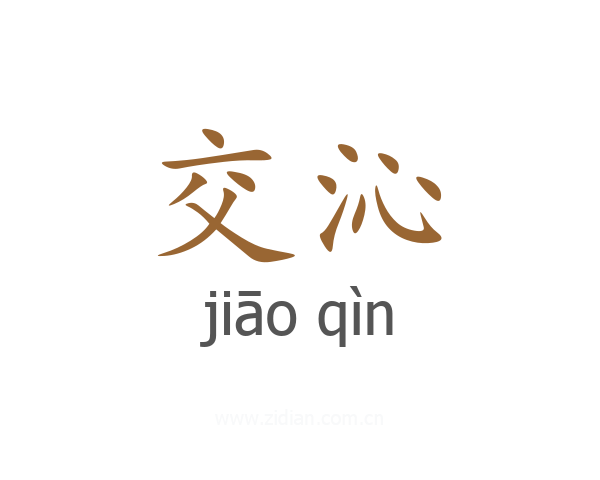 交沁