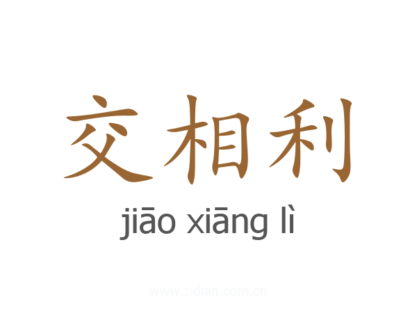 交相利