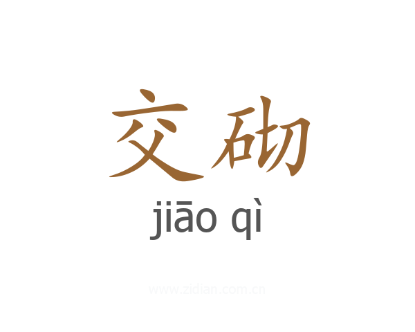 交砌