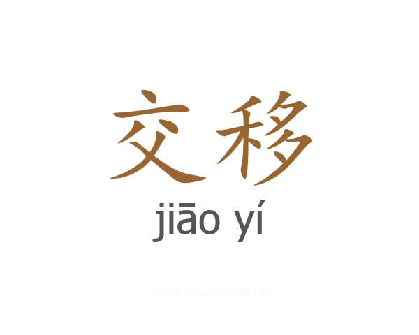 交移
