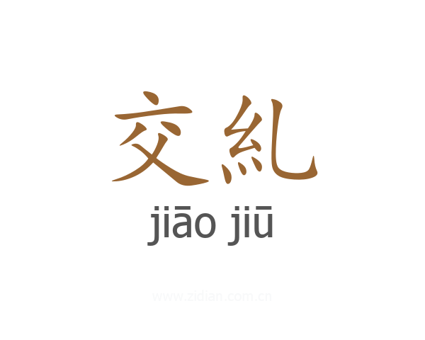 交糺