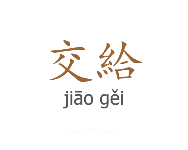 交給