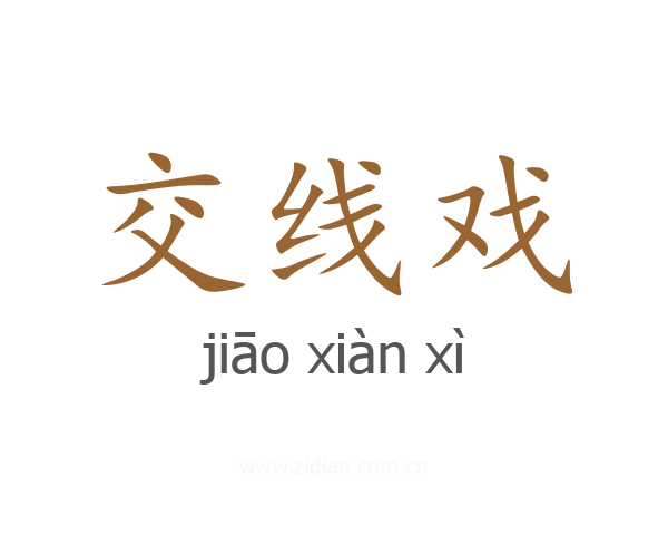 交线戏