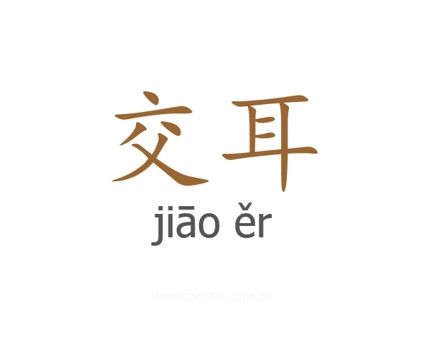 交耳