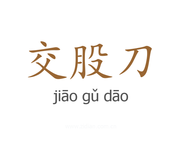 交股刀
