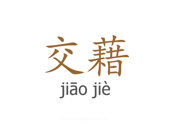 交藉