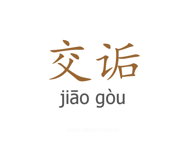 交诟