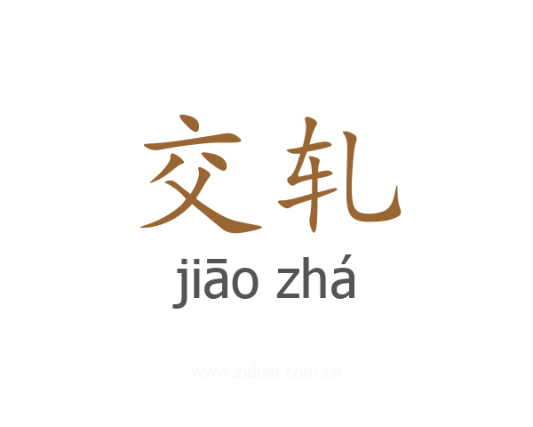 交轧