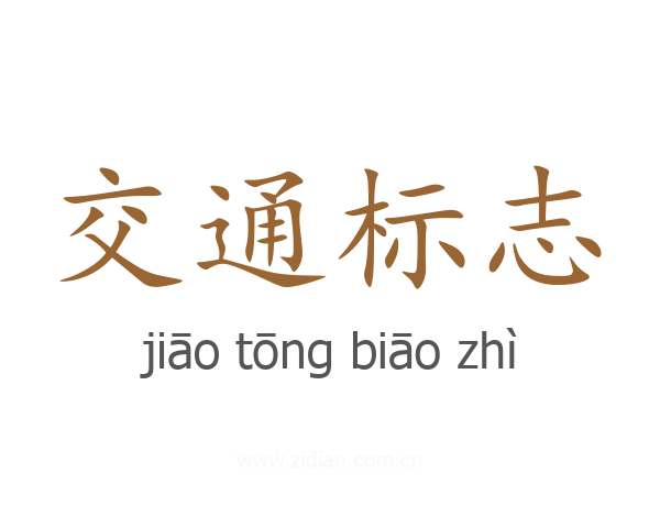 交通标志