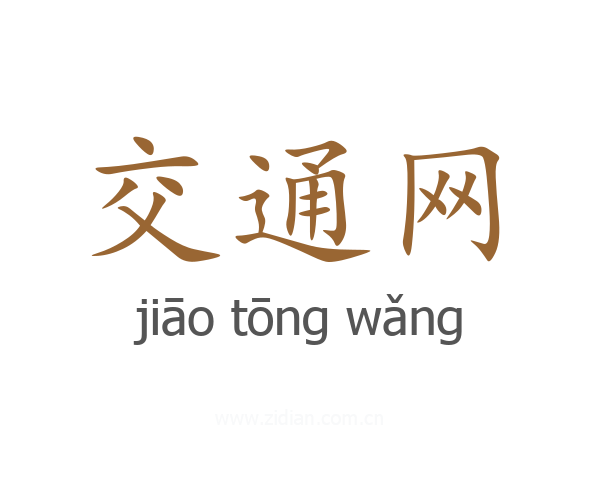 交通网