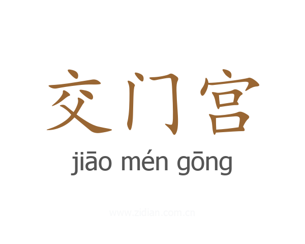 交门宫