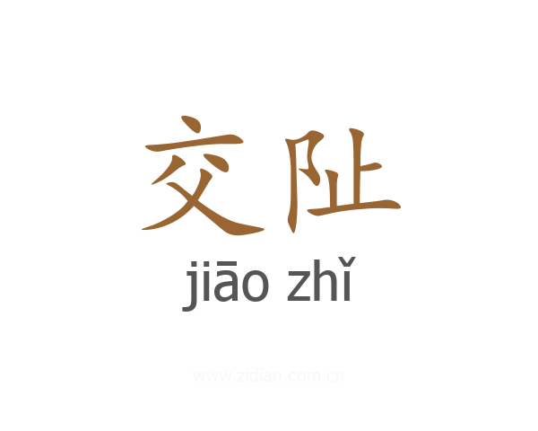 交阯