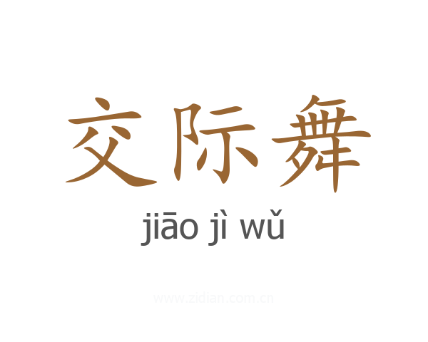 交际舞