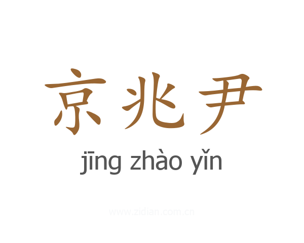 京兆尹