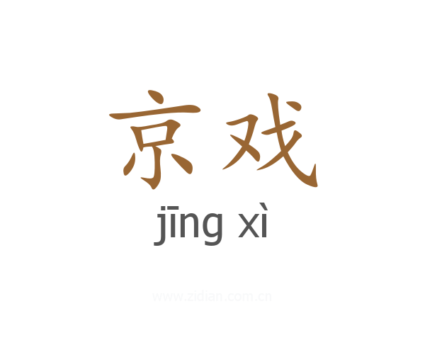 京戏