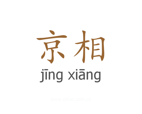京相