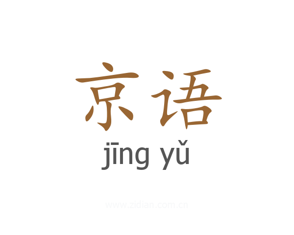 京语