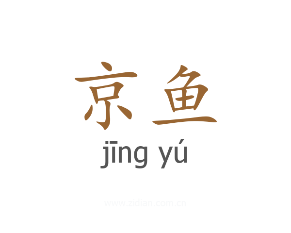 京鱼