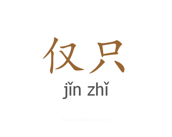 仅只