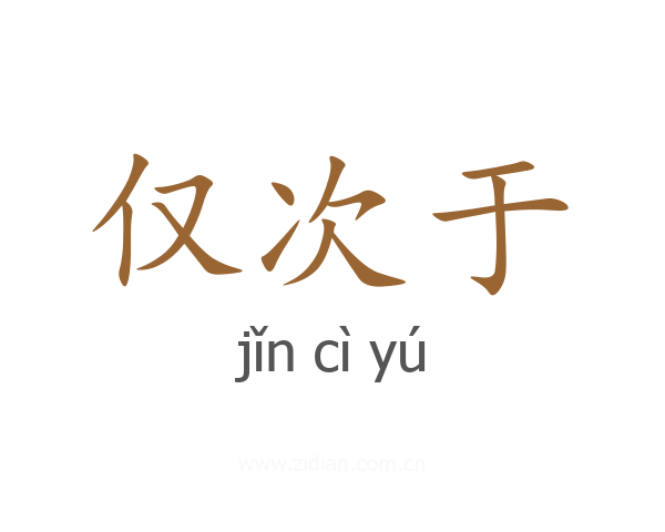 仅次于