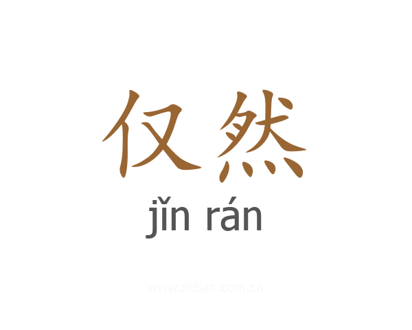 仅然