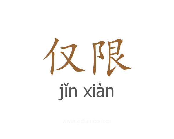 仅限