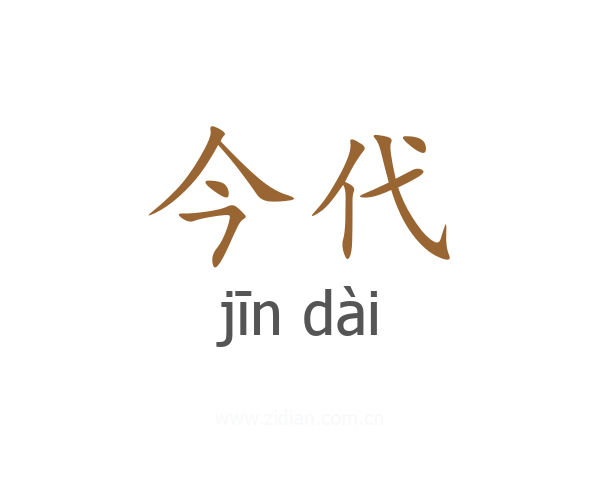 今代