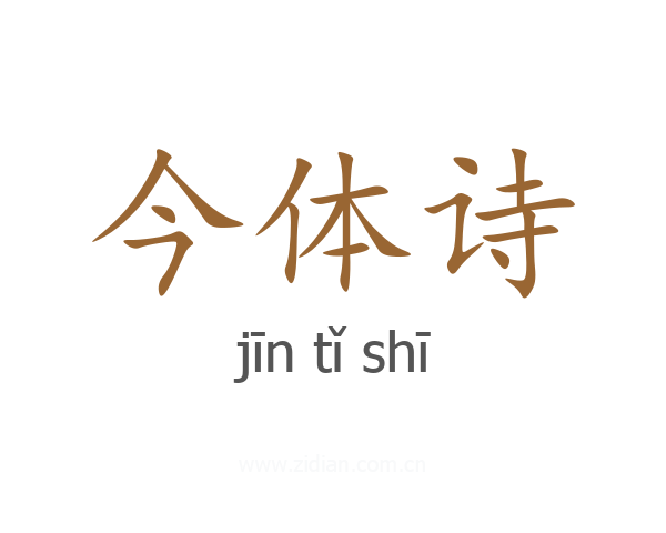 今体诗
