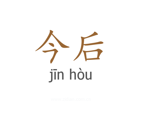 今后