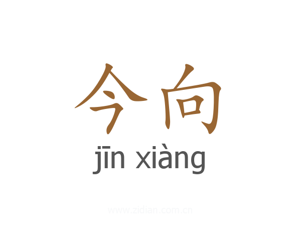 今向