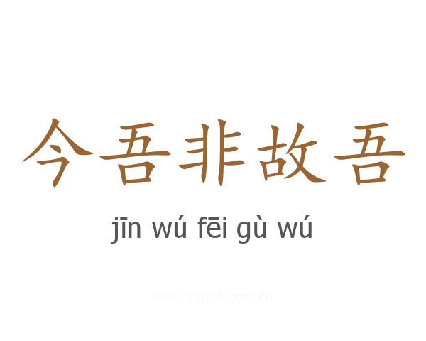 今吾非故吾