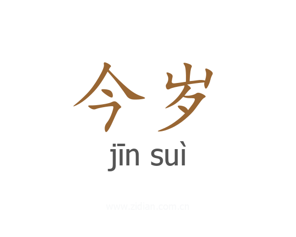 今岁