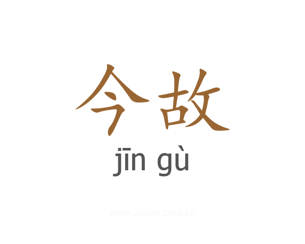 今故