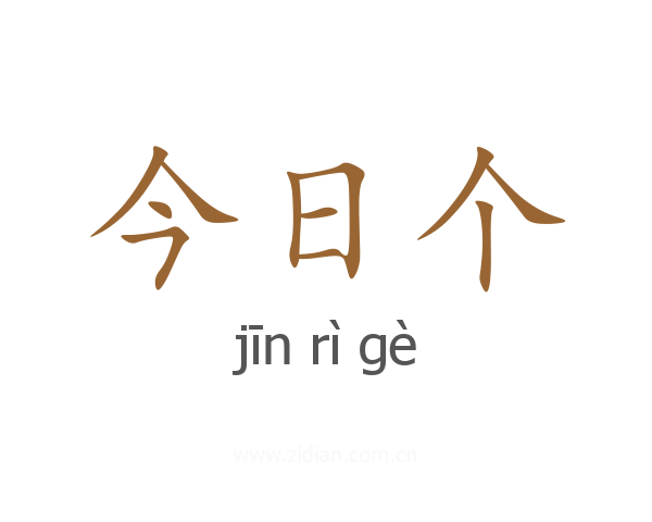 今日个