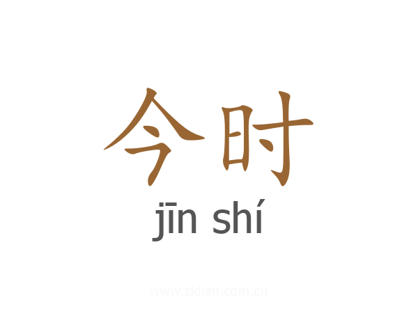 今时