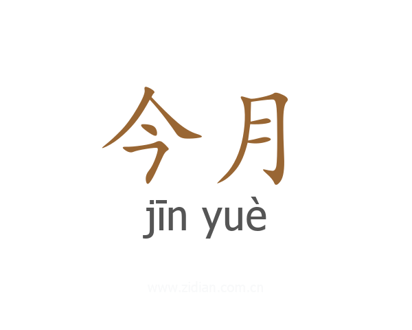 今月