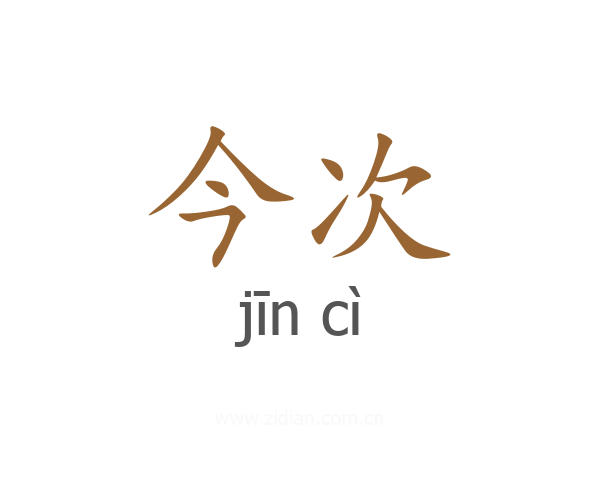 今次