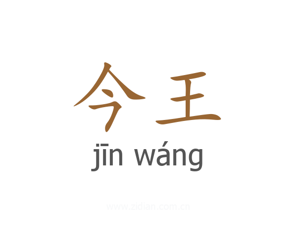 今王