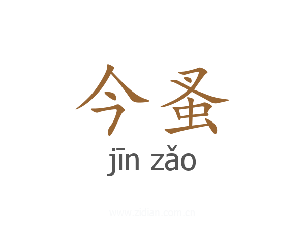 今蚤