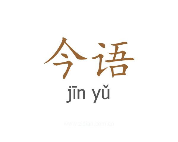 今语