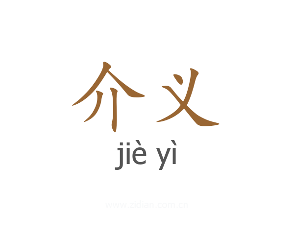介义