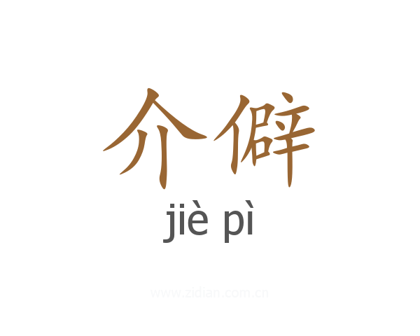 介僻