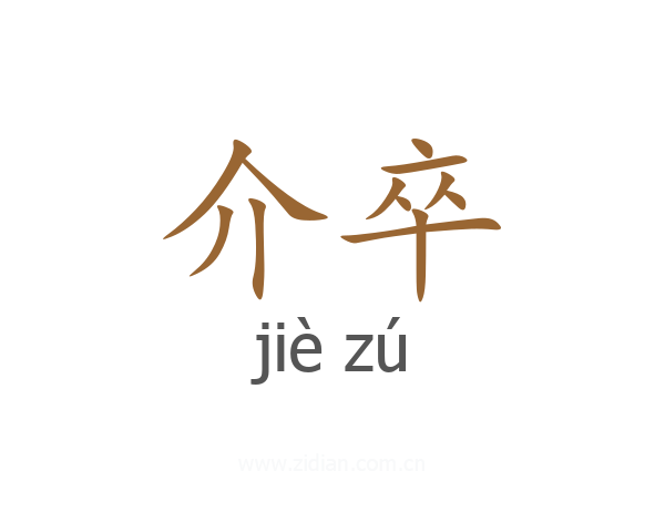 介卒